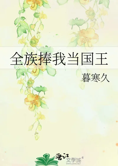 《全族捧我当国王》小说封面
