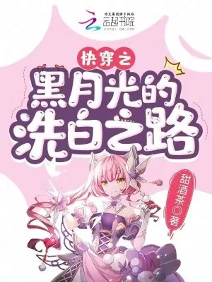 《快穿之黑月光的洗白之路》小说封面