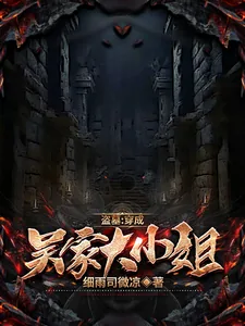 《盗墓：穿成吴家大小姐》小说封面