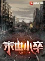《末世小卒》小说封面