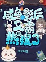 《咸鱼影后又霸榜热搜了》小说封面