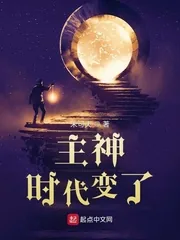 《主神：时代变了》小说封面