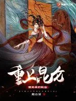 《重上昆仑：西王母的秘密》小说封面