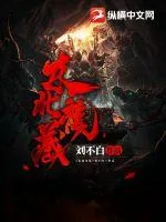 《东北龙藏》小说封面