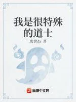 《我是很特殊的道士》小说封面