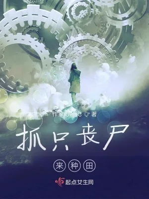 《抓只丧尸来种田》小说封面