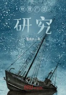 《物理广泛研究》小说封面