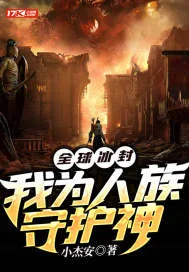 《全球冰封：我为人族守护神》小说封面