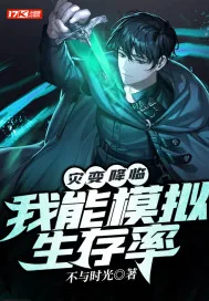 《灾变降临：我能模拟生存率》小说封面