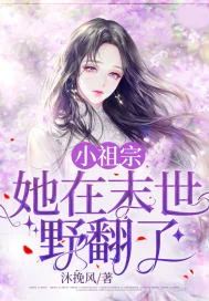 《小祖宗,她在末世野翻了》小说封面