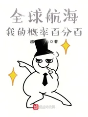 《全球航海：我的概率百分百》小说封面