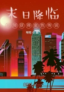 《末日降临：开局获得金色传说》小说封面