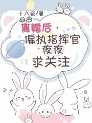 《离婚后,偏执指挥官夜夜求关注》小说封面