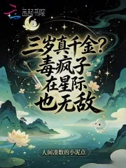 《三岁真千金？毒疯子在星际也无敌》小说封面