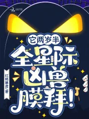 《它两岁半，全星际凶兽膜拜！》小说封面