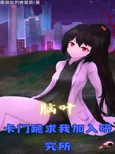 《脑叶：加入研究所，我改变了一切》小说封面
