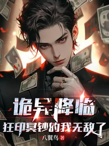 《诡异降临,狂印冥钞的我无敌了》小说封面