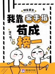 《列车求生，我靠金手指苟成榜一》小说封面