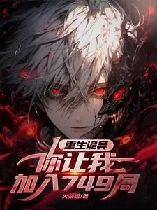 《重生诡异，你让我加入749局？》小说封面