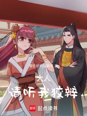 《大人，请听我狡辩》小说封面