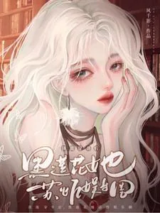 《顶流穿书后，黑莲花她苏炸娱乐圈》小说封面