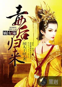 《嫡女策，毒后归来》小说封面