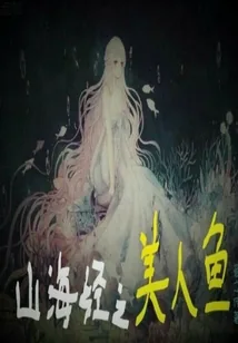 《山海经之美人鱼》小说封面