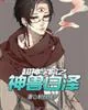 《超神学院之神兽白泽》小说封面