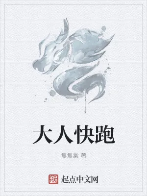 《大人快跑》小说封面