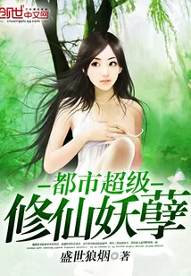 《都市超级修仙妖孽》小说封面