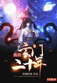《我的玄门二十年》小说封面