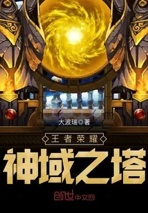 《王者荣耀神域之塔》小说封面